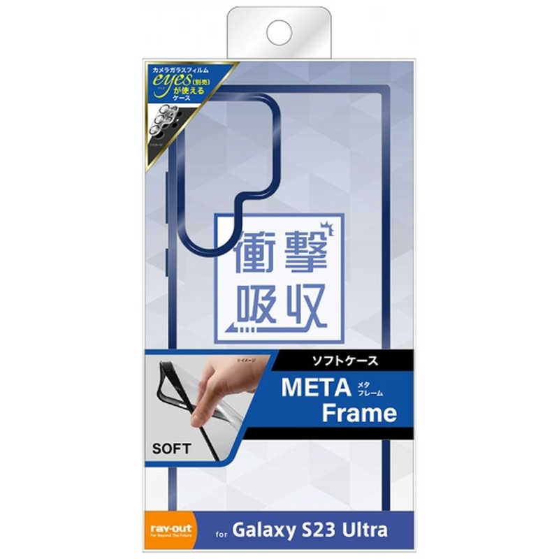 レイアウト レイアウト Galaxy S23 Ultra TPUソフトケース META Frame/ブルー RTGS23UHT2AM RTGS23UHT2AM