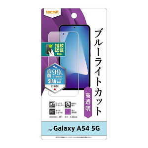 レイアウト Galaxy A54 5G フィルム 衝撃吸収 ブルーライトカット 光沢 抗菌・抗ウイルス 指紋認証対応 RT-GA54F/DM