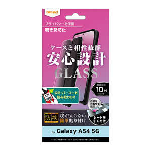 レイアウト Galaxy A54 5G ガラスフィルム 防埃 10H 180° 覗き見防止 RT-GA54F/BSPG レイアウト Galaxy A54 5G ガラスフィルム 防埃 10H 180° 覗き見防止 RT-GA54F/BSPG