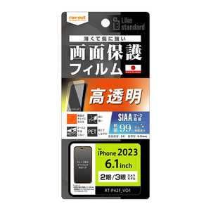 レイアウト iPhone 15(6.1インチ) Like standard フィルム 指紋防止 光沢 抗菌・抗ウイルス RT-P42F/A1