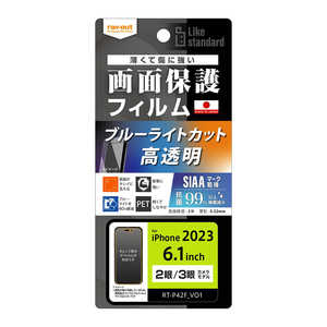 レイアウト iPhone 15(6.1インチ) Like standard フィルム 衝撃吸収 ブルーライトカット 光沢 抗菌・抗ウイルス RT-P42F/DM