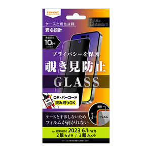 レイアウト iPhone 15(6.1インチ) Like standard ガラスフィルム 10H 180° 覗き見防止 RT-P42F/PG
