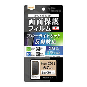 レイアウト iPhone 15 Plus/15 Pro Max Like standard フィルム 衝撃吸収 ブルーライトカット 反射防止 抗菌・抗ウイルス RT-P44F/DK
