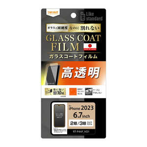 レイアウト iPhone 15 Plus/15 Pro Max Like standard フィルム 10H ガラスコート 衝撃吸収 光沢 RT-P44FT/T12