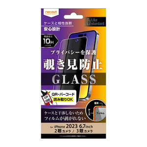 レイアウト iPhone 15 Pro Max(6.7インチ) Like standard ガラスフィルム 10H 180° 覗き見防止 RT-P44F/PG