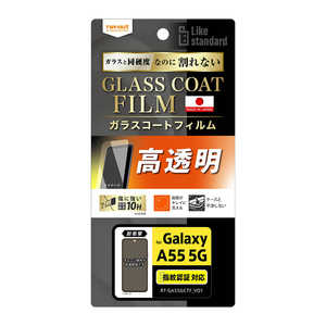 レイアウト Galaxy A55 5G Like standard フィルム 10H ガラスコート 耐衝撃 光沢 指紋認証対応 RT-GA55FT/T12 レイアウト Galaxy A55 5G Like standard フィルム 10H ガラスコート 耐衝撃 光沢 指紋認証対応 RT-GA55FT/T12