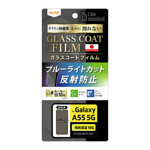 レイアウト Galaxy A55 5G Like standard フィルム 10H ガラスコート 耐衝撃 ブルーライトカット 反射防止 指紋認証対応 RT-GA55FT/W12 レイアウト Galaxy A55 5G Like standard フィルム 10H ガラスコート 耐衝撃 ブルーライトカット 反射防止 指紋認証対応 RT-GA55FT/W12