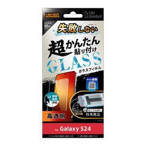 レイアウト Galaxy S24 Like standard 失敗しない 超かんたん貼り付け キット付き ガラスフィルム 10H 光沢 指紋認証対応 RTGS24FKFCG