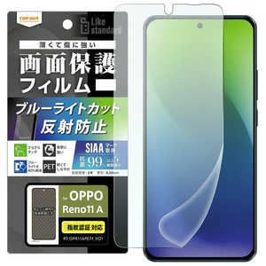 レイアウト OPPO Reno11 A Like standard フィルム 衝撃吸収 ブルーライトカット 反射防止 抗菌・抗ウイルス 指紋認証対応 RT-OPR11AF/DK レイアウト OPPO Reno11 A Like standard フィルム 衝撃吸収 ブルーライトカット 反射防止 抗菌・抗ウイルス 指紋認証対応 RT-OPR11AF/DK