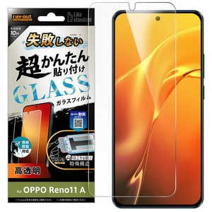 レイアウト OPPO Reno11 A Like standard 失敗しない 超かんたん貼り付け キット付き ガラスフィルム 10H 光沢 指紋認証対応 RT-OPR11AFK/SCG レイアウト OPPO Reno11 A Like standard 失敗しない 超かんたん貼り付け キット付き ガラスフィルム 10H 光沢 指紋認証対応 RT-OPR11AFK/SCG