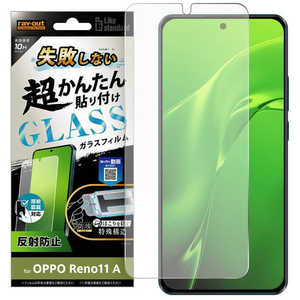 レイアウト OPPO Reno11 A Like standard 失敗しない 超かんたん貼り付け キット付き ガラスフィルム 10H 反射防止 指紋認証対応 RT-OPR11AFK/SHG レイアウト OPPO Reno11 A Like standard 失敗しない 超かんたん貼り付け キット付き ガラスフィルム 10H 反射防止 指紋認証対応 RT-OPR11AFK/SHG