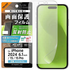 レイアウト iPhone 16/ 15/ 15 Pro Like standard PETフィルム 反射防止 抗菌・抗ウイルス 平面保護 指紋防止 RT-P46F/B1 レイアウト iPhone 16/ 15/ 15 Pro Like standard PETフィルム 反射防止 抗菌・抗ウイルス 平面保護 指紋防止 RT-P46F/B1