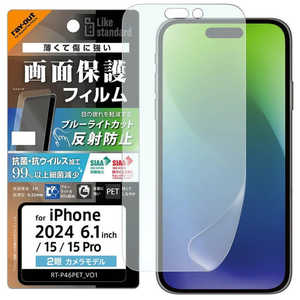 レイアウト iPhone 16/ 15/ 15 Pro Like standard PETフィルム ブルーライトカット 反射防止 衝撃吸収 抗菌・抗ウイルス 平面保護 指紋防止 RT-P46F/DK レイアウト iPhone 16/ 15/ 15 Pro Like standard PETフィルム ブルーライトカット 反射防止 衝撃吸収 抗菌・抗ウイルス 平面保護 指紋防止 RT-P46F/DK
