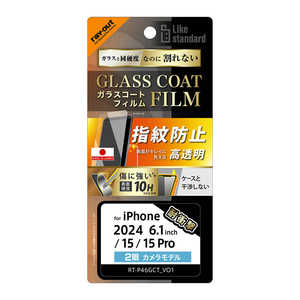 レイアウト iPhone 16/ 15/ 15 Pro Like standard ガラスコートフィルム 光沢 衝撃吸収 平面保護 硬度10H 指紋防止 RTP46FTT12 レイアウト iPhone 16/ 15/ 15 Pro Like standard ガラスコートフィルム 光沢 衝撃吸収 平面保護 硬度10H 指紋防止 RTP46FTT12