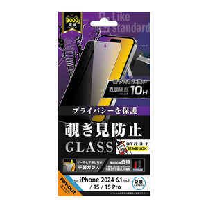レイアウト iPhone 16(6.1インチ)/ 15/ 15 Pro Like standard ガラスフィルム 覗き見防止 光沢 平面保護 硬度10H RT-P46F/PG レイアウト iPhone 16(6.1インチ)/ 15/ 15 Pro Like standard ガラスフィルム 覗き見防止 光沢 平面保護 硬度10H RT-P46F/PG