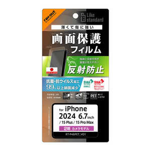 レイアウト iPhone 16 Plus/ 15 Plus/ 15 Pro Max Like standard PETフィルム 反射防止 抗菌・抗ウイルス 平面保護 指紋防止 RTP48FB1 レイアウト iPhone 16 Plus/ 15 Plus/ 15 Pro Max Like standard PETフィルム 反射防止 抗菌・抗ウイルス 平面保護 指紋防止 RTP48FB1