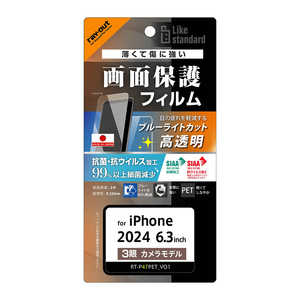 レイアウト iPhone 16 Pro Like standard PETフィルム ブルーライトカット 光沢 衝撃吸収 抗菌・抗ウイルス 平面保護 指紋防止 RTP47FDM レイアウト iPhone 16 Pro Like standard PETフィルム ブルーライトカット 光沢 衝撃吸収 抗菌・抗ウイルス 平面保護 指紋防止 RTP47FDM