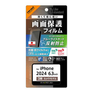 レイアウト iPhone 16 Pro Like standard PETフィルム ブルーライトカット 反射防止 衝撃吸収 抗菌・抗ウイルス 平面保護 指紋防止 RTP47FDK レイアウト iPhone 16 Pro Like standard PETフィルム ブルーライトカット 反射防止 衝撃吸収 抗菌・抗ウイルス 平面保護 指紋防止 RTP47FDK