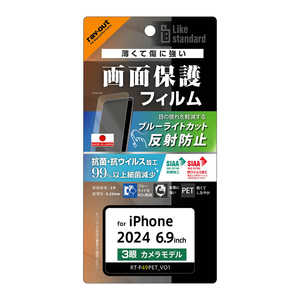 レイアウト iPhone 16 Pro Max Like standard PETフィルム ブルーライトカット 反射防止 衝撃吸収 抗菌・抗ウイルス 平面保護 指紋防止 RTP49FDK レイアウト iPhone 16 Pro Max Like standard PETフィルム ブルーライトカット 反射防止 衝撃吸収 抗菌・抗ウイルス 平面保護 指紋防止 RTP49FDK