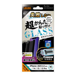 レイアウト iPhone 16e/ 14/ 13/ 13 Pro Like standard 失敗しない 超かんたん貼り付け キット付き ガラスフィルム 10H 180° 覗き見防止 光沢 RTP50FKPG レイアウト iPhone 16e/ 14/ 13/ 13 Pro Like standard 失敗しない 超かんたん貼り付け キット付き ガラスフィルム 10H 180° 覗き見防止 光沢 RTP50FKPG