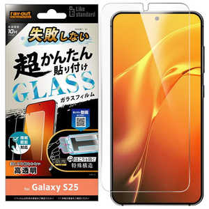 レイアウト Galaxy S25 Like standard 失敗しない 超かんたん貼り付け キット付き ガラスフィルム 10H 光沢 指紋認証対応 RTGS25FKFCG レイアウト Galaxy S25 Like standard 失敗しない 超かんたん貼り付け キット付き ガラスフィルム 10H 光沢 指紋認証対応 RTGS25FKFCG