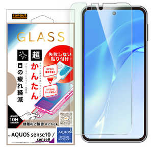 レイアウト AQUOS sense9後継/sense9 / ガラスフィルム 失敗しない 超かんたん貼り付けキット付き / ブルーライトカット 高透明 RHAQM6FK3SMG