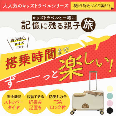 CHOOSEBASE SHIBUYA NEWキッズトラベルmini（子どもが乗れる