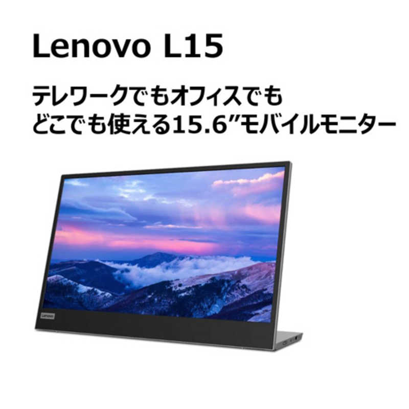 レノボジャパン　Lenovo レノボジャパン　Lenovo PCモニター Lenovo L15 ブラック [15.6型 /フルHD(1920×1080) /ワイド] 66E4UAC1JP 66E4UAC1JP