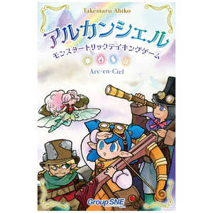 SNE アルカンシェル -モンスタートリックテイキングゲーム- SNE アルカンシェル -モンスタートリックテイキングゲーム-