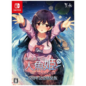 賈船 Switchゲームソフト 僕の彼女は人魚姫！？ My Girlfriend is a Mermaid！？ 5周年記念特装版