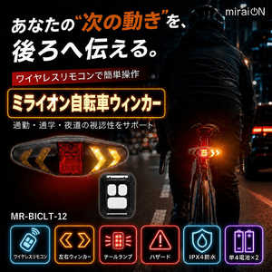 MIRAION 自転車ウィンカー テールランプ ハザード BLACK MR-BICLT-12