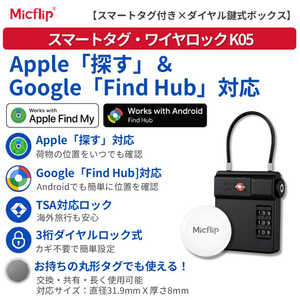 MICFLIP 荷物の施錠と位置追跡をひとつにまとめたスマートロック「スマートタグ・ワイヤロックK05」 K05P23-BK