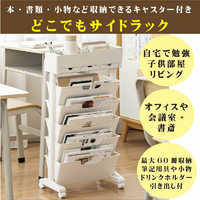 MIRAION 本・書類・小物など収納できるキャスター付き「どこでも