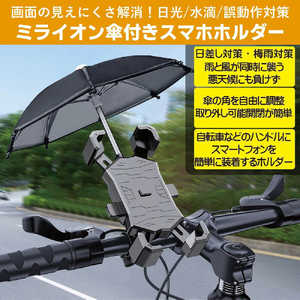 MIRAION 自転車用 ミライオンmiraiON 傘付きスマホホルダー ブラック RABSST01BK MIRAION 自転車用 ミライオンmiraiON 傘付きスマホホルダー ブラック RABSST01BK