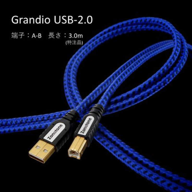 ZONOTONE ZONOTONE 3.0m USB-2.0 A-Bケーブル Grandio GRANDIOUSB2030AB GRANDIOUSB2030AB
