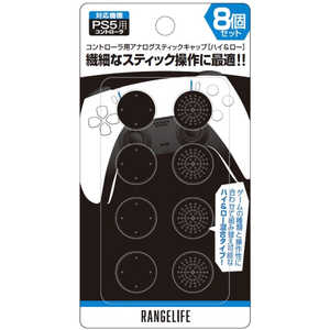 レンジライフ PS5コントローラ用アナログスティックキャップ ハイ&ロー RL-P5ASHBK レンジライフ PS5コントローラ用アナログスティックキャップ ハイ&ロー RL-P5ASHBK