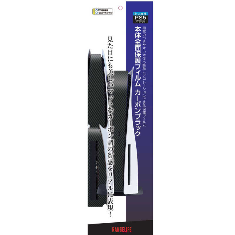 レンジライフ レンジライフ PS5用本体前面保護フィルム カーボンブラック  