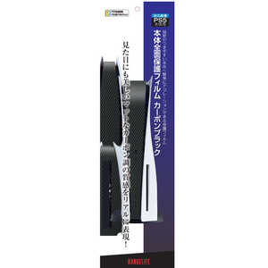 レンジライフ PS5用本体前面保護フィルム カーボンブラック 