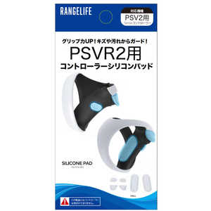 レンジライフ PSVR2用コントローラシリコンパッド 