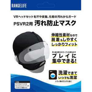 レンジライフ PSVR2用汚れ防止マスク 