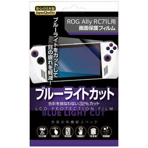 レンジライフ ROG Ally RC71L用フィルム ブルーライトカット RL-ROG5140 