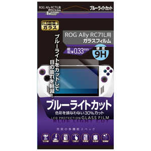 レンジライフ ROG Ally RC71L用ガラスフィルム ブルーライトカット RL-ROG5141