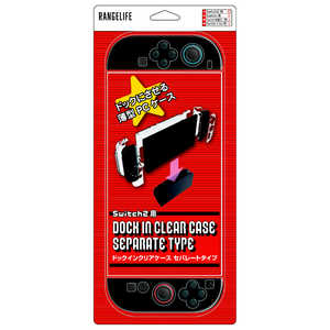 レンジライフ Switch2用ドックインクリアケース セパレートタイプ RL-S25198