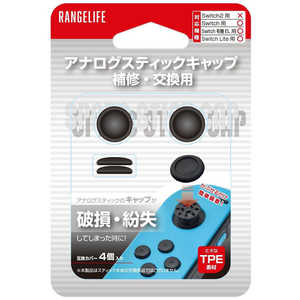 レンジライフ Switch用 アナログスティックキャップ 補修・交換用(4個入) ブラック RL-SW5229
