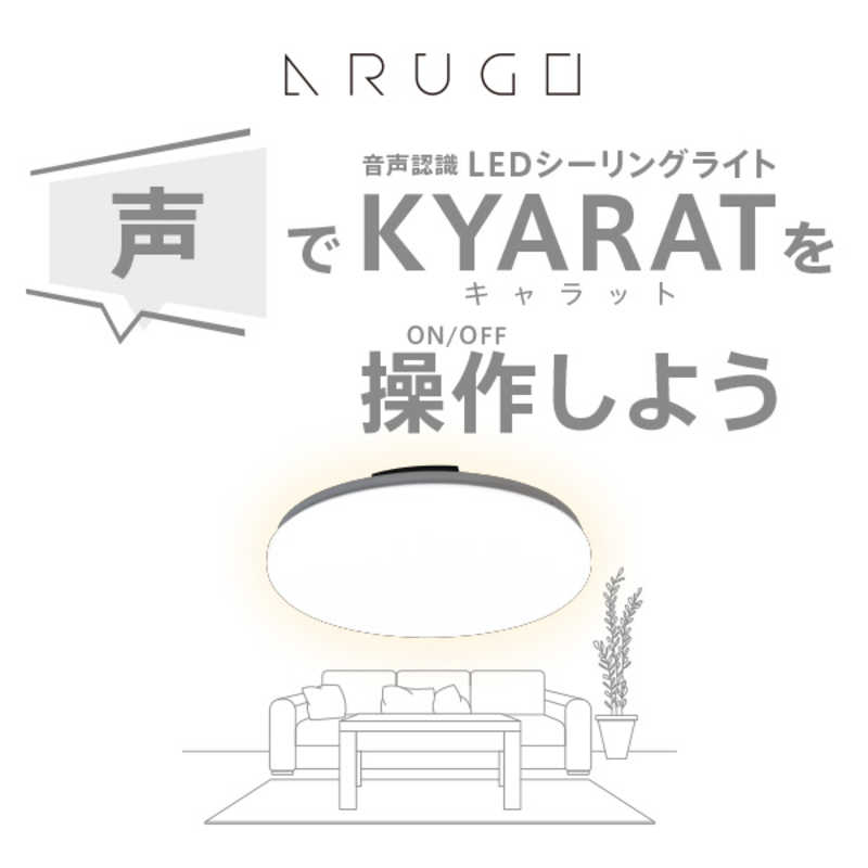 ARUGO ARUGO LEDシーリングライト IoT対応 KYARAT 8畳 リモコン付属  ARG-KRT1 ARG-KRT1