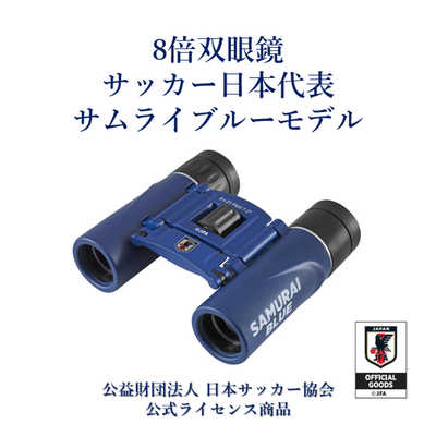 KOWA 双眼鏡 日本代表サムライブルー ［8倍］ KDII218SA の通販