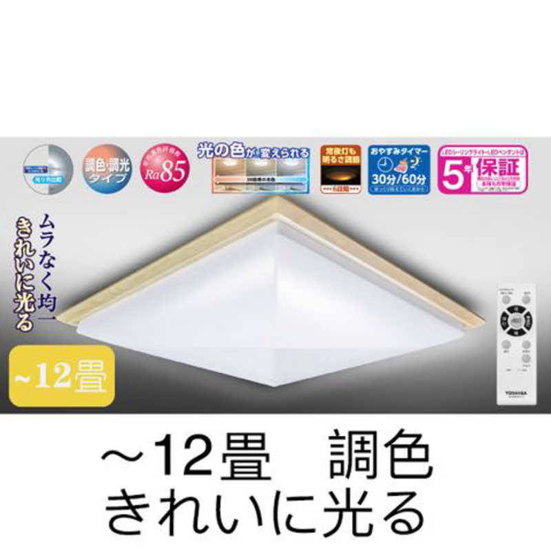 東芝　TOSHIBA 東芝　TOSHIBA リモコン付きLEDシーリングライト(~12畳) 調光･調色 角型:白木(和風)タイプ NLEH12006A-LC NLEH12006A-LC