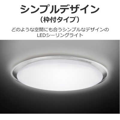 東芝 TOSHIBA LED照明 シーリングライト 10畳 調光 調色 枠付