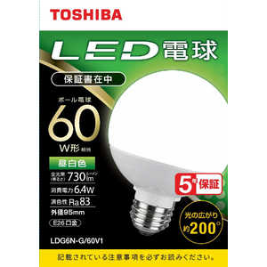 東芝 TOSHIBA LED電球(ボール型)60W相当 昼白色(外径95mm)E26口金 広配光(配光角200°) LDG6N-G/60V1 東芝 TOSHIBA LED電球(ボール型)60W相当 昼白色(外径95mm)E26口金 広配光(配光角200°) LDG6N-G/60V1