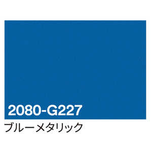 グリーンクロス 3M ラップフィルム 2080-G227 ブルーメタリック 1524mmX切売 6300021841 グリーンクロス 3M ラップフィルム 2080-G227 ブルーメタリック 1524mmX切売 6300021841